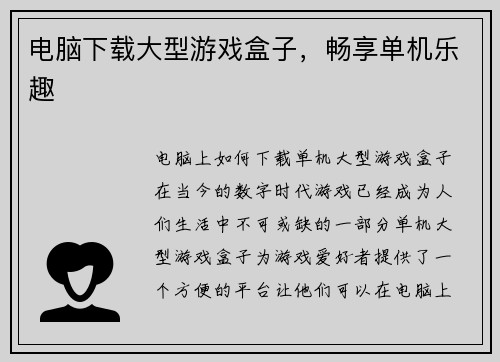 电脑下载大型游戏盒子，畅享单机乐趣