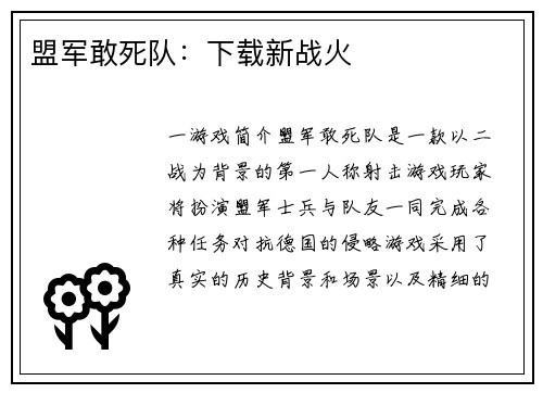 盟军敢死队：下载新战火