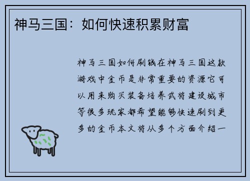 神马三国：如何快速积累财富