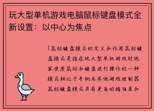 玩大型单机游戏电脑鼠标键盘模式全新设置：以中心为焦点