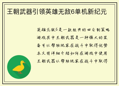 王朝武器引领英雄无敌6单机新纪元