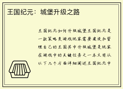 王国纪元：城堡升级之路