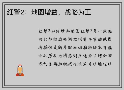 红警2：地图增益，战略为王