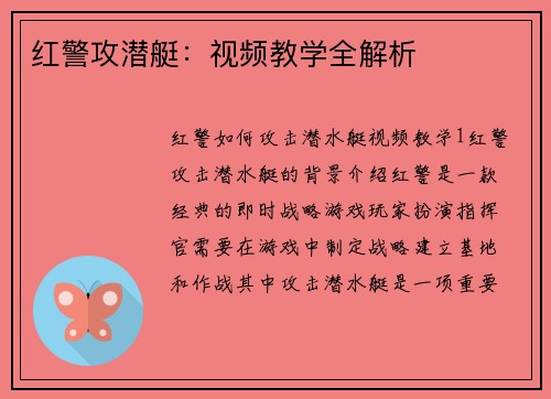 红警攻潜艇：视频教学全解析