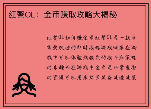 红警OL：金币赚取攻略大揭秘