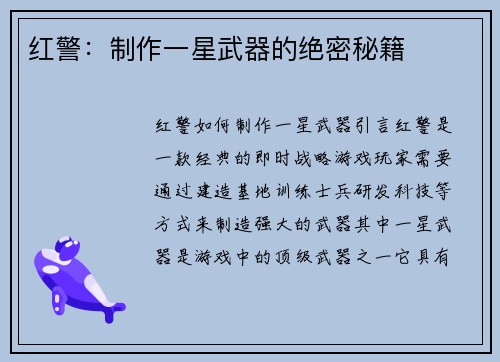 红警：制作一星武器的绝密秘籍