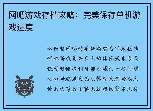 网吧游戏存档攻略：完美保存单机游戏进度