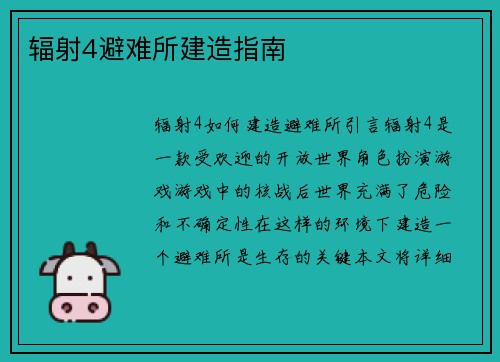辐射4避难所建造指南