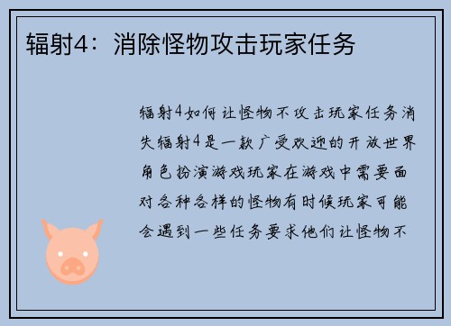 辐射4：消除怪物攻击玩家任务