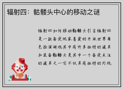 辐射四：骷髅头中心的移动之谜