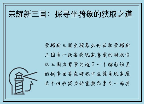 荣耀新三国：探寻坐骑象的获取之道