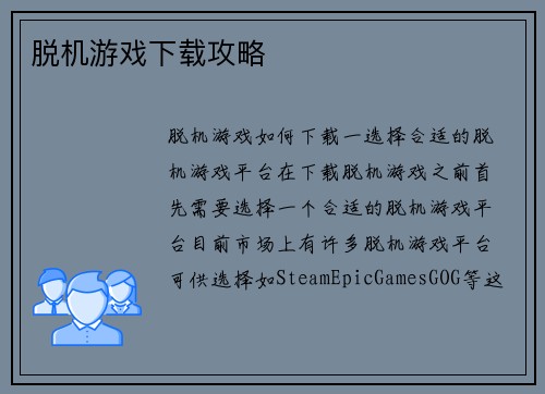 脱机游戏下载攻略