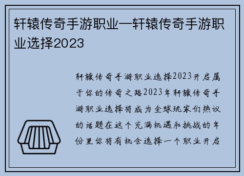 轩辕传奇手游职业—轩辕传奇手游职业选择2023