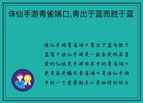 诛仙手游青雀端口,青出于蓝而胜于蓝