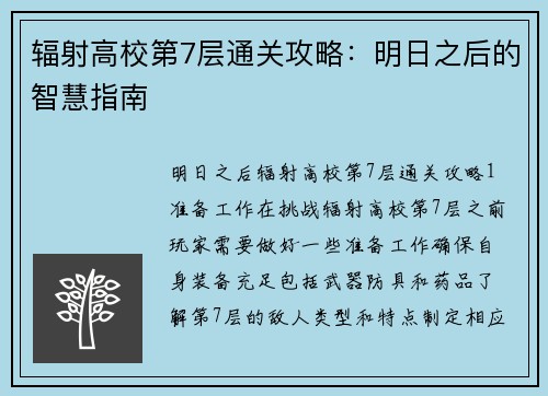 辐射高校第7层通关攻略：明日之后的智慧指南