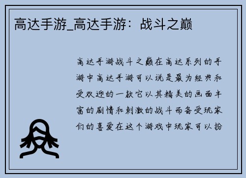 高达手游_高达手游：战斗之巅