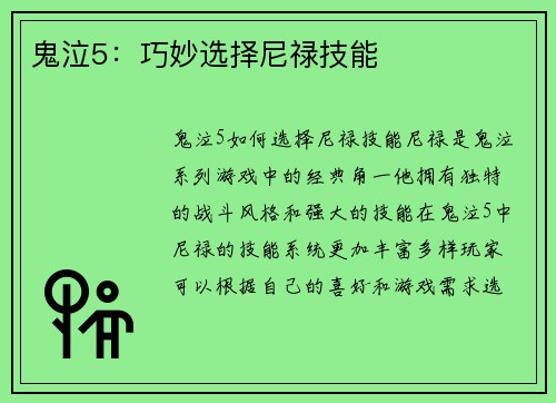 鬼泣5：巧妙选择尼禄技能