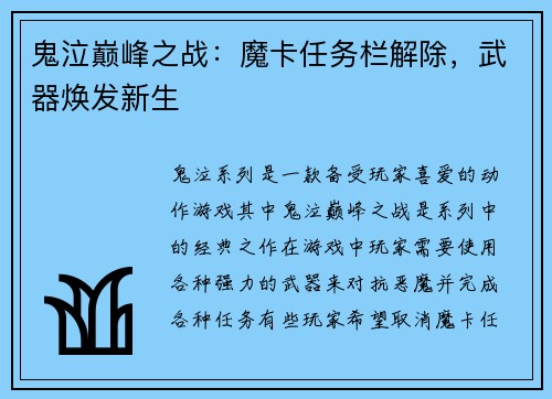 鬼泣巅峰之战：魔卡任务栏解除，武器焕发新生