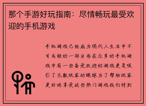 那个手游好玩指南：尽情畅玩最受欢迎的手机游戏