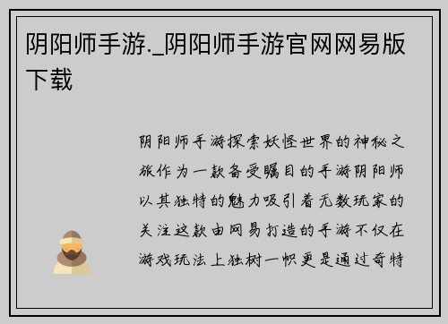 阴阳师手游._阴阳师手游官网网易版下载