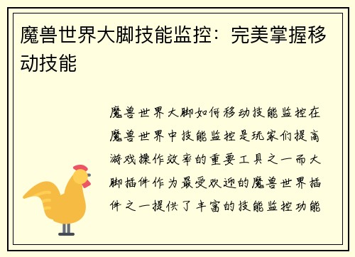 魔兽世界大脚技能监控：完美掌握移动技能