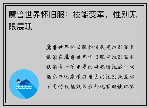 魔兽世界怀旧服：技能变革，性别无限展现