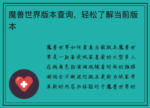 魔兽世界版本查询，轻松了解当前版本