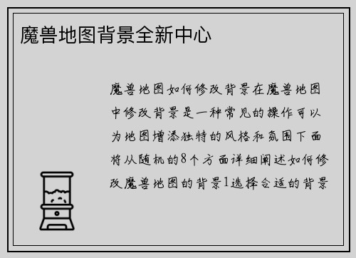 魔兽地图背景全新中心