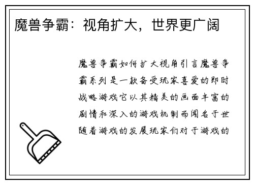 魔兽争霸：视角扩大，世界更广阔