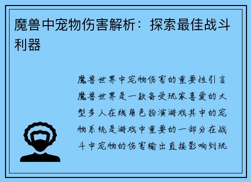 魔兽中宠物伤害解析：探索最佳战斗利器