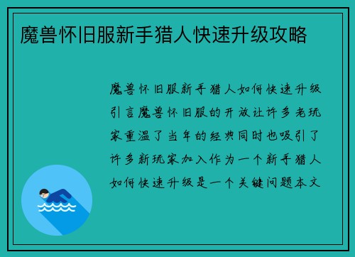 魔兽怀旧服新手猎人快速升级攻略