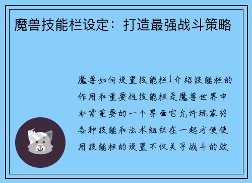 魔兽技能栏设定：打造最强战斗策略