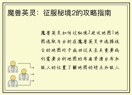 魔兽英灵：征服秘境2的攻略指南