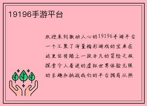 19196手游平台