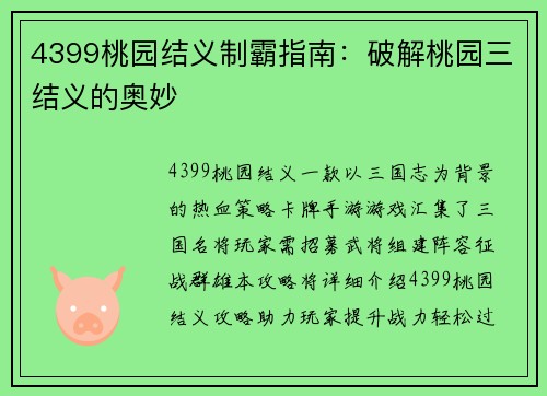 4399桃园结义制霸指南：破解桃园三结义的奥妙