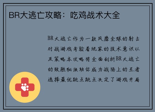 BR大逃亡攻略：吃鸡战术大全