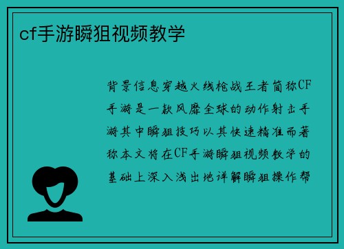 cf手游瞬狙视频教学
