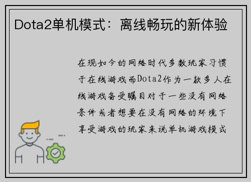 Dota2单机模式：离线畅玩的新体验
