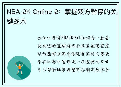 NBA 2K Online 2：掌握双方暂停的关键战术