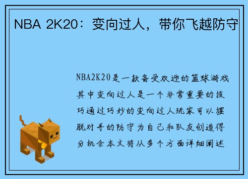 NBA 2K20：变向过人，带你飞越防守