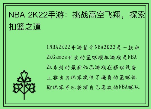 NBA 2K22手游：挑战高空飞翔，探索扣篮之道