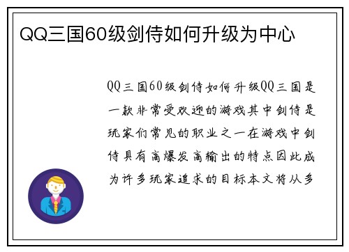 QQ三国60级剑侍如何升级为中心
