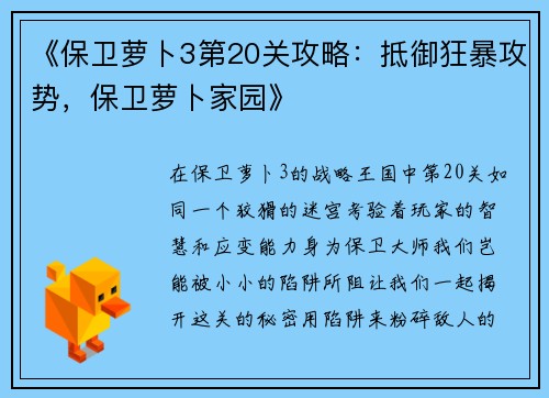 《保卫萝卜3第20关攻略：抵御狂暴攻势，保卫萝卜家园》