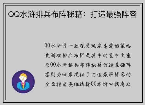 QQ水浒排兵布阵秘籍：打造最强阵容