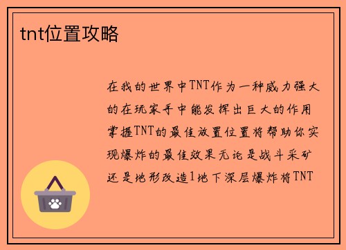 tnt位置攻略