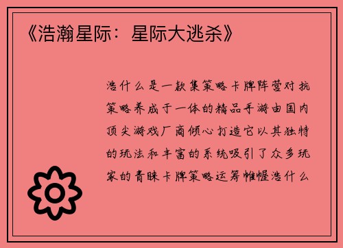 《浩瀚星际：星际大逃杀》