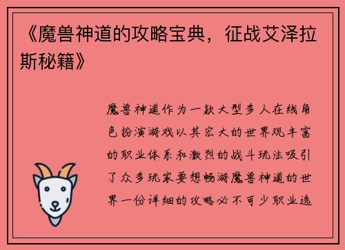 《魔兽神道的攻略宝典，征战艾泽拉斯秘籍》