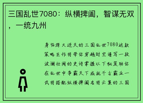 三国乱世7080：纵横捭阖，智谋无双，一统九州