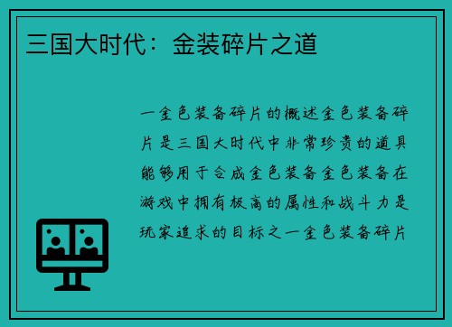 三国大时代：金装碎片之道