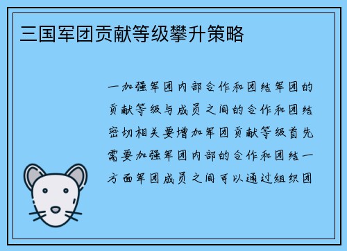 三国军团贡献等级攀升策略